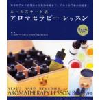 ニールズヤード式アロマセラピーレッスン Basic ver. 毎日のアロマ活用法から資格取得まで、アロマ入門書の決定版!