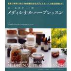 ニールズヤード式メディシナルハーブレッスン 健康と美容に役立つ自然療法からメディカルハーブ検定対策まで!
