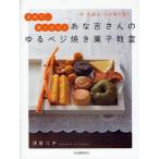 あな吉さんのゆるベジ焼き菓子教室 卵・乳製品・白砂糖不要! まぜて、焼くだけ!