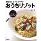 おうちリゾット 手軽においしい!イタリアン カンタンなのにプロの味!ごちそう47レシピ