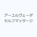 アーユルヴェーダセルフマッサージ
