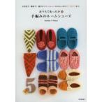 おうちであったか・手編みのルームシューズ かぎ針で、棒針で!軽やかフラットシューズからしっかりブーツタイプまで。