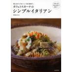 カフェトスカーナのシンプルイタリアン 海と山からのおいしい旬の食材で。 お家にある身近な食材で簡単に!