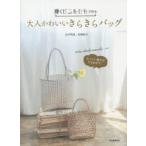 輝くビニルひもで作る大人かわいいきらきらバッグ ネットに通せばできあがり! tote，cluch，marche…etc.