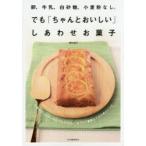 Yahoo! Yahoo!ショッピング(ヤフー ショッピング)卵、牛乳、白砂糖、小麦粉なし。でも「ちゃんとおいしい」しあわせお菓子 新装版
