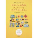 プラバンで作る、大人キュートなプチアクセサリー 型紙をなぞって焼くだけ! ピアス、ブローチ、ヘアピンなどすぐに作れるかわいいアクセサリー114