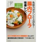 免疫力がグンと上がる!腸内フローラ改善レシピ