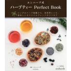 エンハーブ式ハーブティーPerfect Book シングルハーブ図鑑から、目的別レシピ、美味しいオリジナルブレンドのコツまで