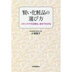 賢い化粧品の選び方 スキンケアの正解は、成分でわかる