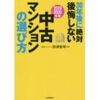 30年後に絶対後悔しない中古マンションの選び方 2019〜2020年版
