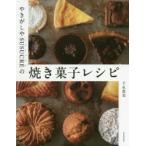 やきがしやSUSUCREの焼き菓子レシピ 新装版