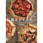 型なしタルト シュクレ&サレ 新装版