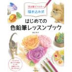 14日間でマスター描き込み式はじめての色鉛筆レッスンブック