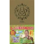 2020年版 Dr.コパの風水手帳