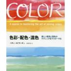 色彩・配色・混色 美しい配色と混色のテクニックをマスターする 新装版