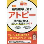 図解最新医学で治すアトピー 専門医が教える、成人から乳児までのケア