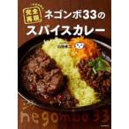 お店の味を完全再現ネゴンボ33のスパイスカレー