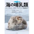 ビジュアル図鑑海の哺乳類 クジラ・イルカから、アザラシ、ジュゴン、ラッコ、絶滅動物まで