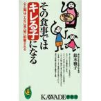 その食事ではキレる子になる 心と脳はこんなに食べ物に影響される