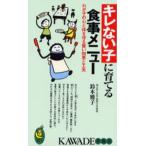 キレない子に育てる食事メニュー わが子の心と体を守る賢い知恵と工夫