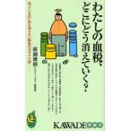 わたしの血税、どこにどう消えていく? 払っているのに何も知らない税金のカラクリ話