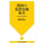 関西の私鉄沿線格差 近鉄 南海 京阪 阪急 阪神
