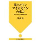 筋ホルモンマイオカインの威力 筋肉から分泌される健康物質の正体