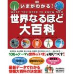 Yahoo! Yahoo!ショッピング(ヤフー ショッピング)いまがわかる!世界なるほど大百科