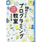 10代からのプログラミング教室 できる!わかる!うごく!