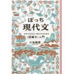 ぼっち現代文 わかり合えない私たちのための〈読解力〉入門