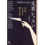 10代からの文章レッスン みんなどうやって書いてるの?