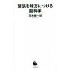 緊張を味方につける脳科学