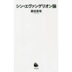 シン・エヴァンゲリオン論
