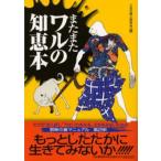 またまたワルの知恵本