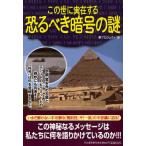 この世に実在する恐るべき暗号の謎
