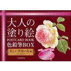 大人の塗り絵POSTCARD BOOK色鉛筆BOX 美しい季節の花編