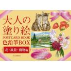 大人の塗り絵POSTCARD BOOK色鉛筆BOX 花・風景・動物編
