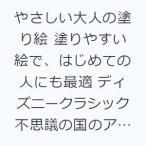 やさしい大人の塗り絵 塗りやすい絵で、はじめての人にも最適 ディズニークラシック不思議の国のアリス編