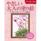 やさしい大人の塗り絵 塗りやすい絵で、はじめての人にも最適 冬に咲く花編