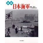 図説日本海軍