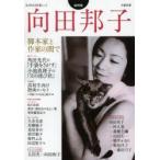 向田邦子 総特集 脚本家と作家の間で