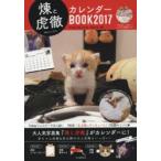 煉と虎徹カレンダーBOOK 2017