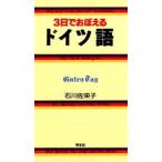 3日でおぼえるドイツ語