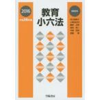 教育小六法 平成28年版