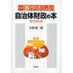 一番やさしい自治体財政の本
