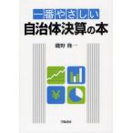 一番やさしい自治体決算の本