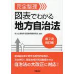 完全整理図表でわかる地方自治法
