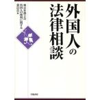 外国人の法律相談