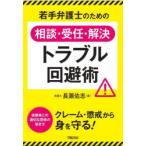 若手弁護士のための相談・受任・解決トラブル回避術