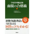 学校管理職試験面接の合格術